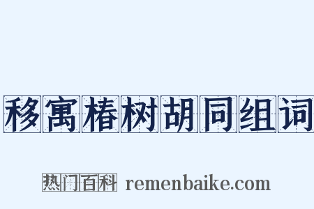 移寓椿树胡同组词是什么意思的图片